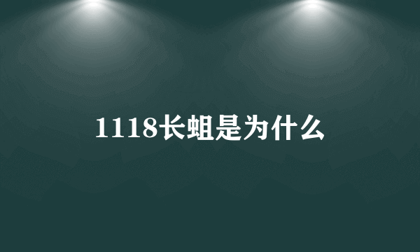 1118长蛆是为什么