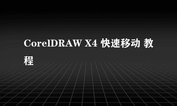 CorelDRAW X4 快速移动 教程