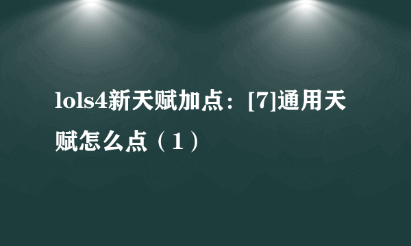 lols4新天赋加点：[7]通用天赋怎么点（1）