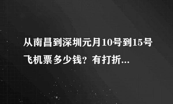 从南昌到深圳元月10号到15号飞机票多少钱？有打折票的话在哪里买？