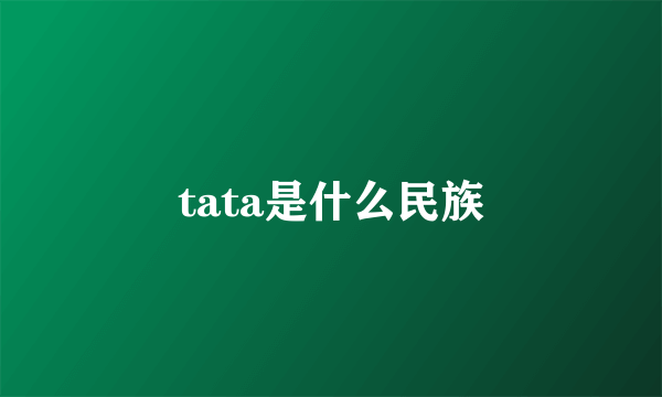 tata是什么民族