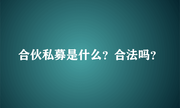 合伙私募是什么？合法吗？