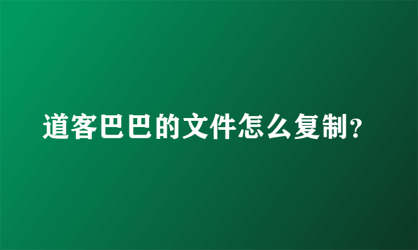 道客巴巴的文件怎么复制？