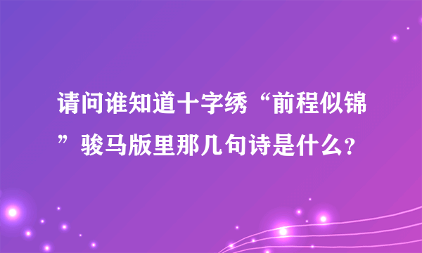 请问谁知道十字绣“前程似锦”骏马版里那几句诗是什么？