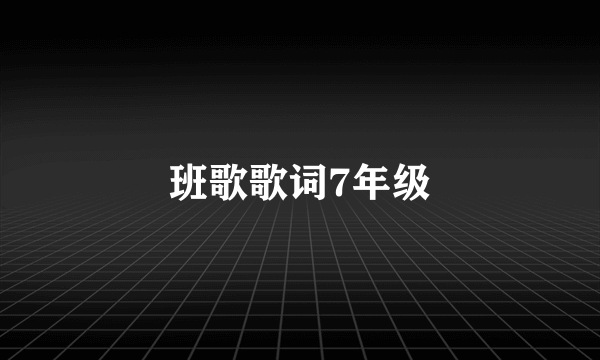 班歌歌词7年级