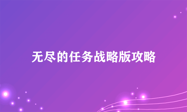 无尽的任务战略版攻略