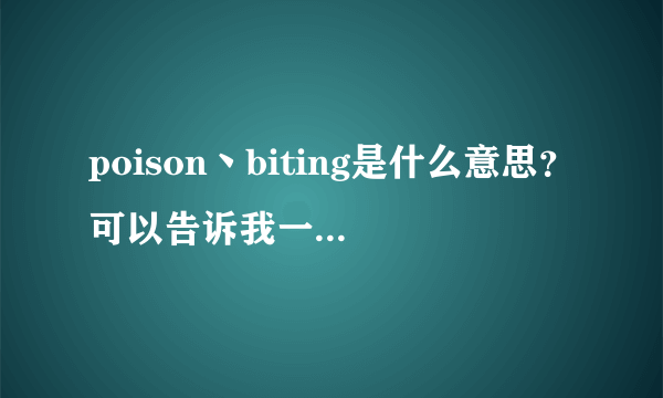 poison丶biting是什么意思？可以告诉我一下么？谢谢？