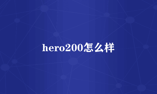 hero200怎么样