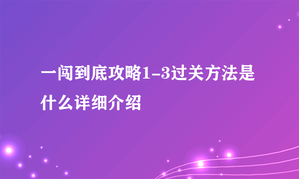 一闯到底攻略1-3过关方法是什么详细介绍