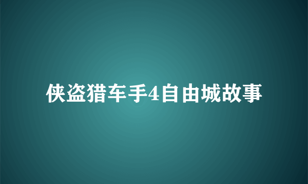 侠盗猎车手4自由城故事