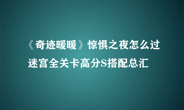 《奇迹暖暖》惊惧之夜怎么过 迷宫全关卡高分S搭配总汇