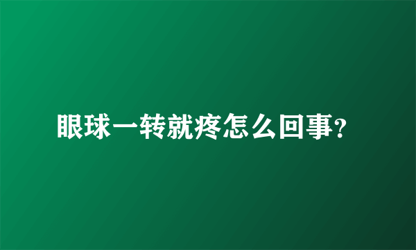 眼球一转就疼怎么回事？