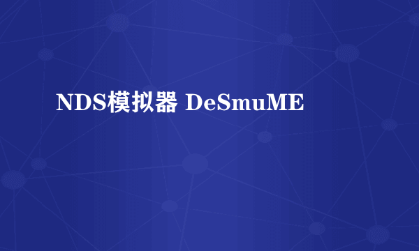 NDS模拟器 DeSmuME