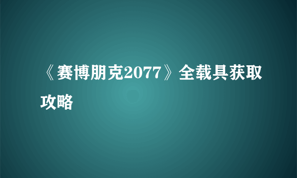 《赛博朋克2077》全载具获取攻略