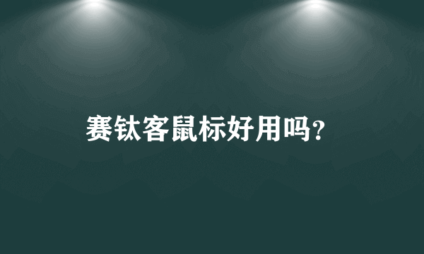 赛钛客鼠标好用吗？