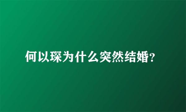 何以琛为什么突然结婚？