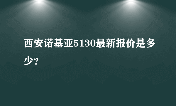 西安诺基亚5130最新报价是多少？