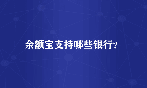 余额宝支持哪些银行？