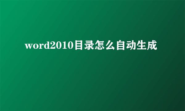 word2010目录怎么自动生成