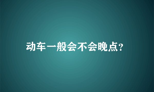 动车一般会不会晚点？