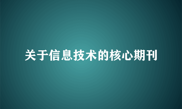 关于信息技术的核心期刊