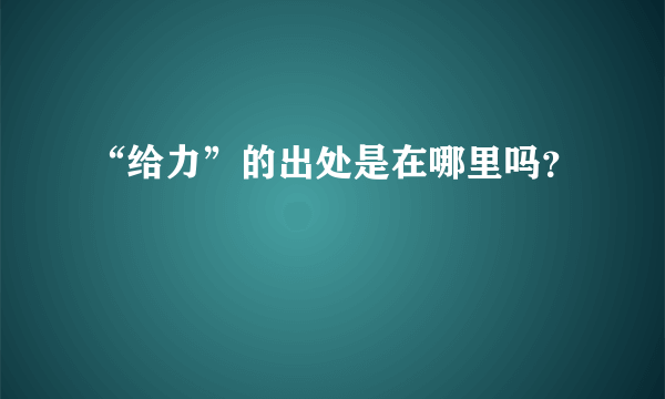 “给力”的出处是在哪里吗？