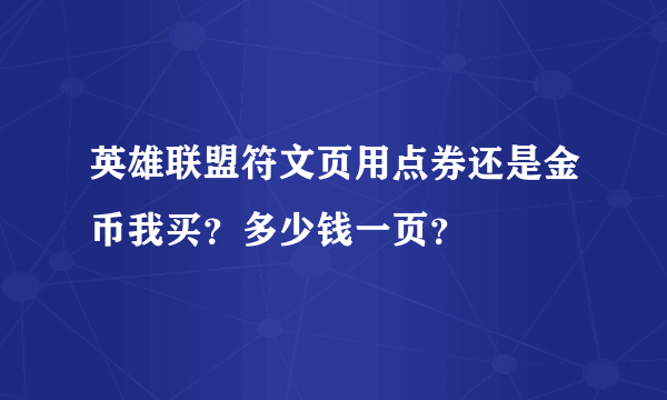 英雄联盟符文页用点券还是金币我买？多少钱一页？