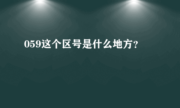 059这个区号是什么地方？