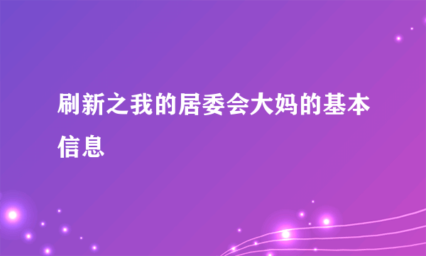 刷新之我的居委会大妈的基本信息