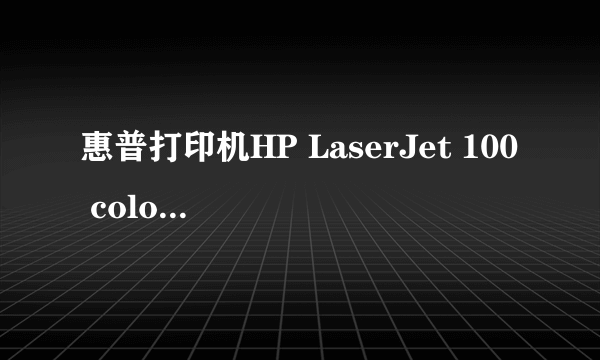 惠普打印机HP LaserJet 100 color MFP M175驱动去哪里下载,应当下哪个驱动?