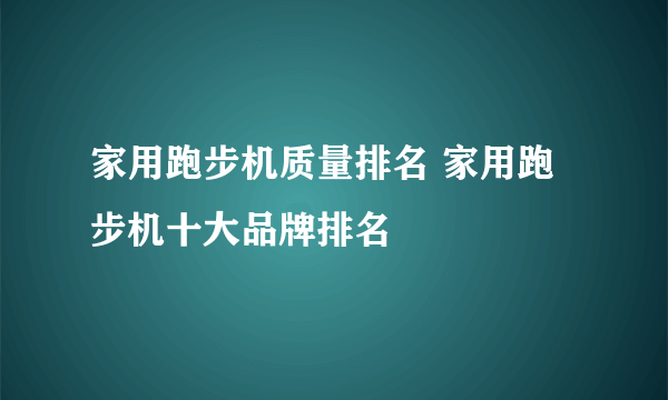 家用跑步机质量排名 家用跑步机十大品牌排名