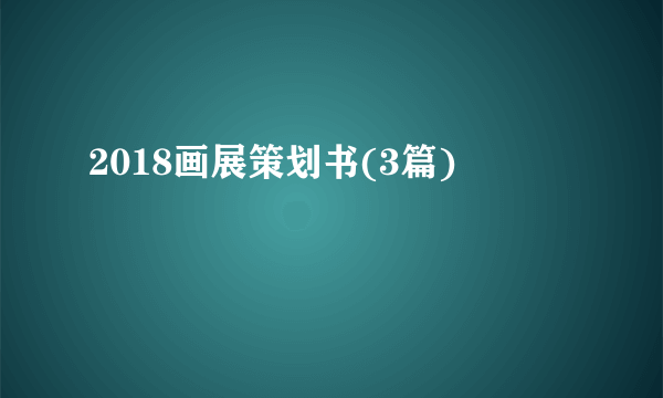 2018画展策划书(3篇)