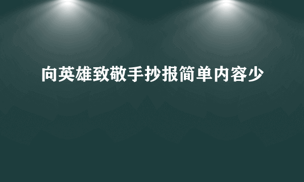 向英雄致敬手抄报简单内容少