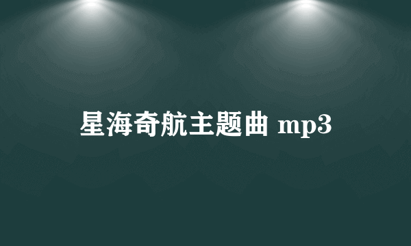 星海奇航主题曲 mp3