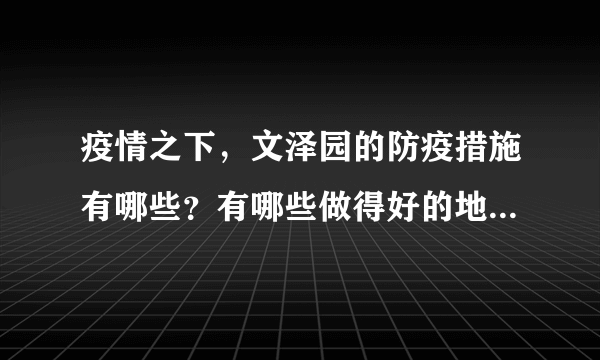 疫情之下，文泽园的防疫措施有哪些？有哪些做得好的地方和不好的地方？