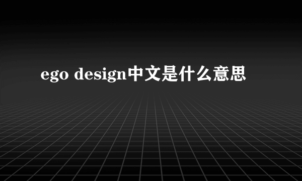 ego design中文是什么意思