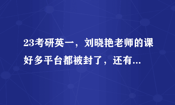 23考研英一，刘晓艳老师的课好多平台都被封了，还有必要买她的书吗？