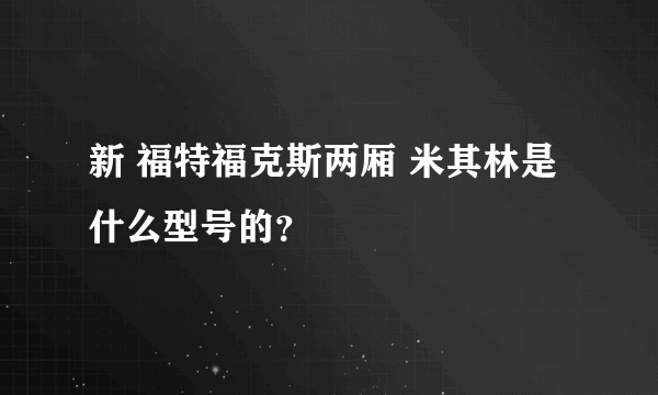 新 福特福克斯两厢 米其林是什么型号的？