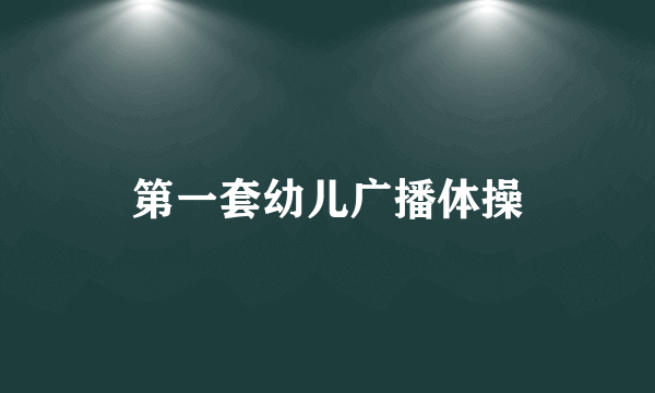 第一套幼儿广播体操