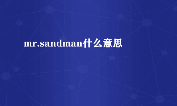 mr.sandman什么意思