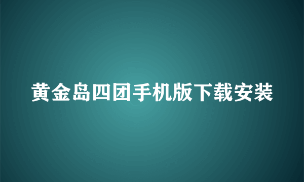 黄金岛四团手机版下载安装