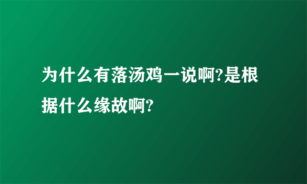 为什么有落汤鸡一说啊?是根据什么缘故啊?