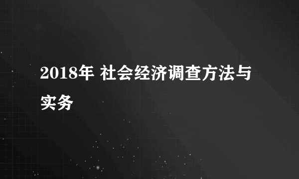 2018年 社会经济调查方法与实务