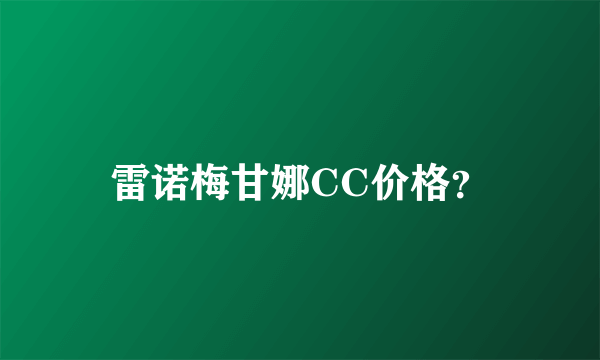 雷诺梅甘娜CC价格？