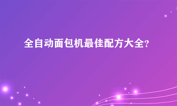 全自动面包机最佳配方大全？