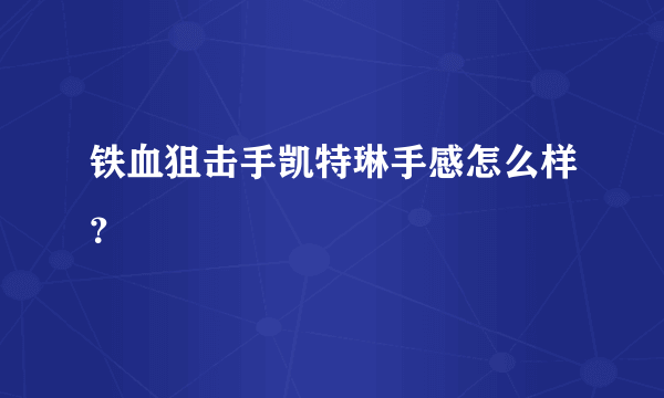 铁血狙击手凯特琳手感怎么样？