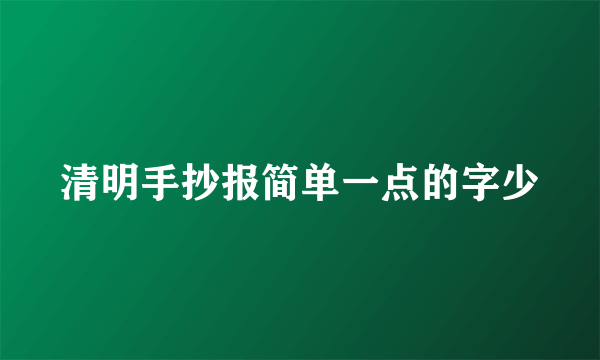 清明手抄报简单一点的字少