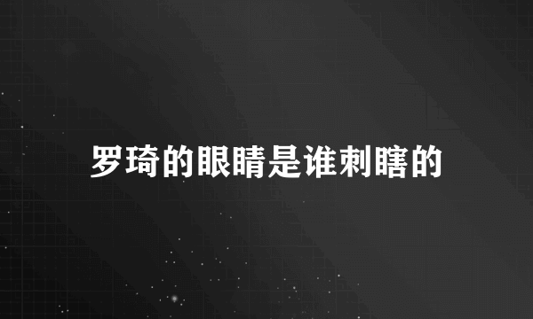 罗琦的眼睛是谁刺瞎的