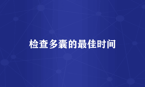 检查多囊的最佳时间