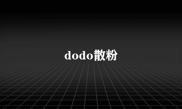 dodo散粉